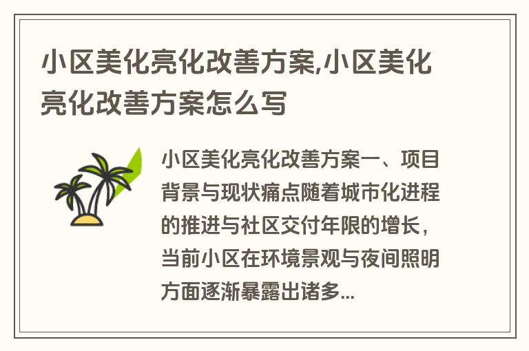 小区美化亮化改善方案,小区美化亮化改善方案怎么写
