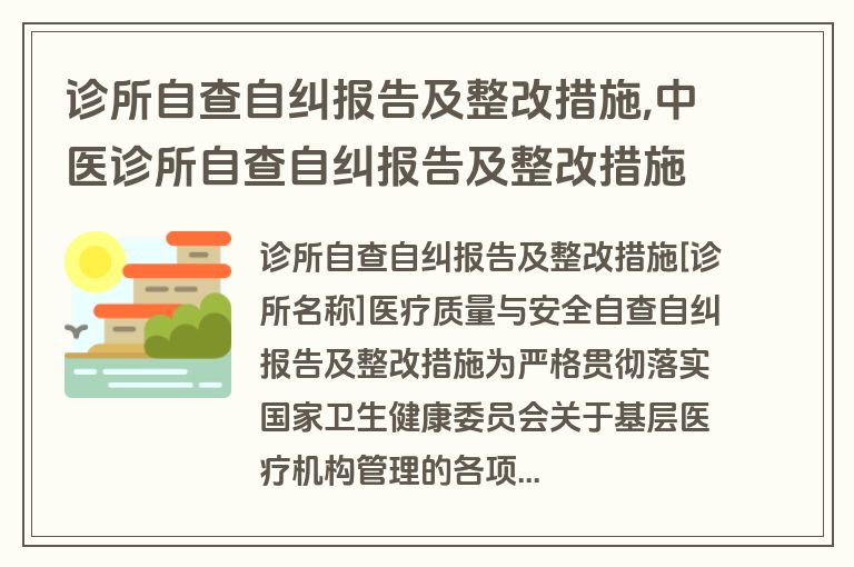 诊所自查自纠报告及整改措施,中医诊所自查自纠报告及整改措施