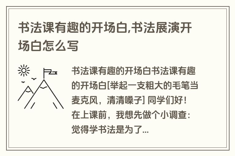 书法课有趣的开场白,书法展演开场白怎么写
