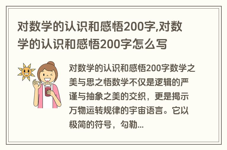 对数学的认识和感悟200字,对数学的认识和感悟200字怎么写