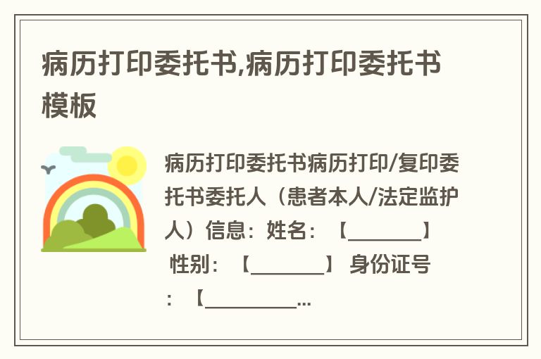 病历打印委托书,病历打印委托书模板