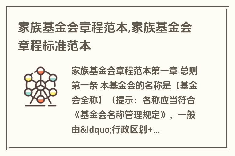 家族基金会章程范本,家族基金会章程标准范本