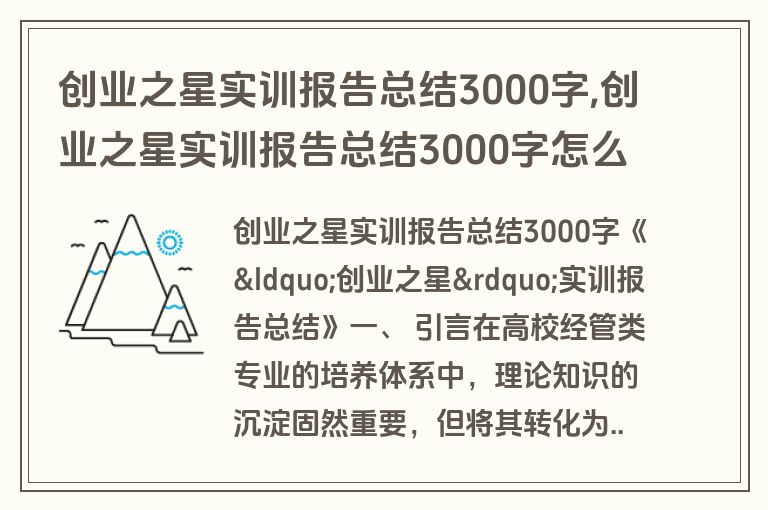 创业之星实训报告总结3000字,创业之星实训报告总结3000字怎么写