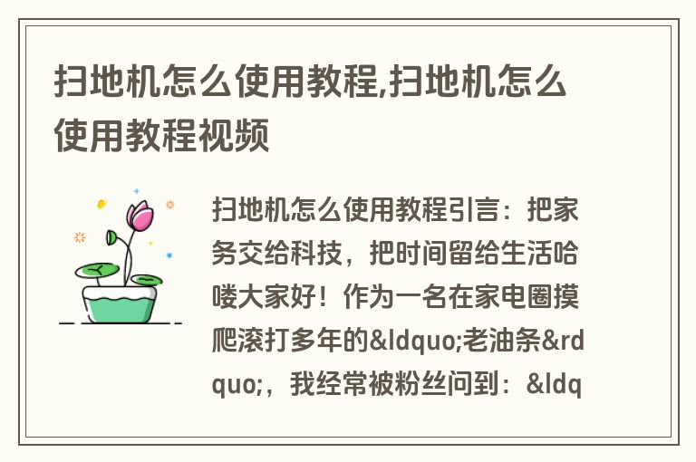 扫地机怎么使用教程,扫地机怎么使用教程视频