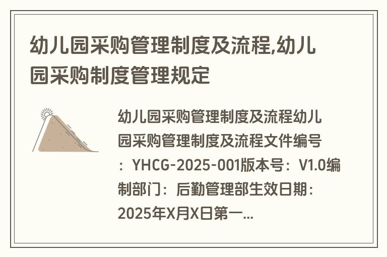 幼儿园采购管理制度及流程,幼儿园采购制度管理规定