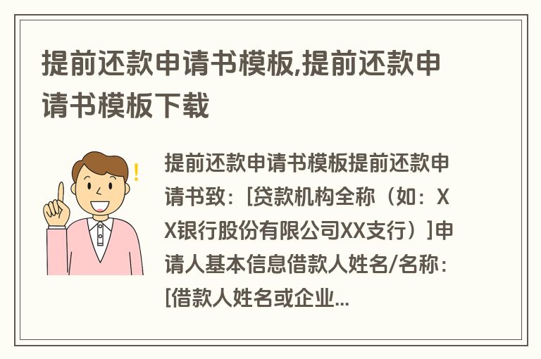 提前还款申请书模板,提前还款申请书模板下载