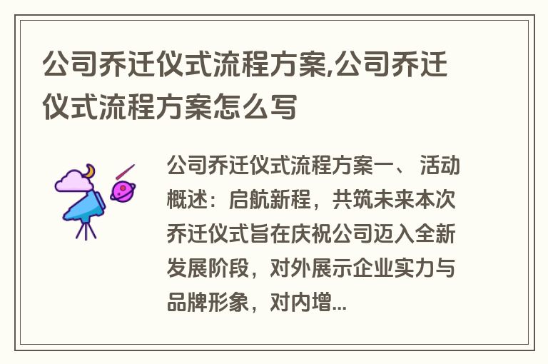 公司乔迁仪式流程方案,公司乔迁仪式流程方案怎么写