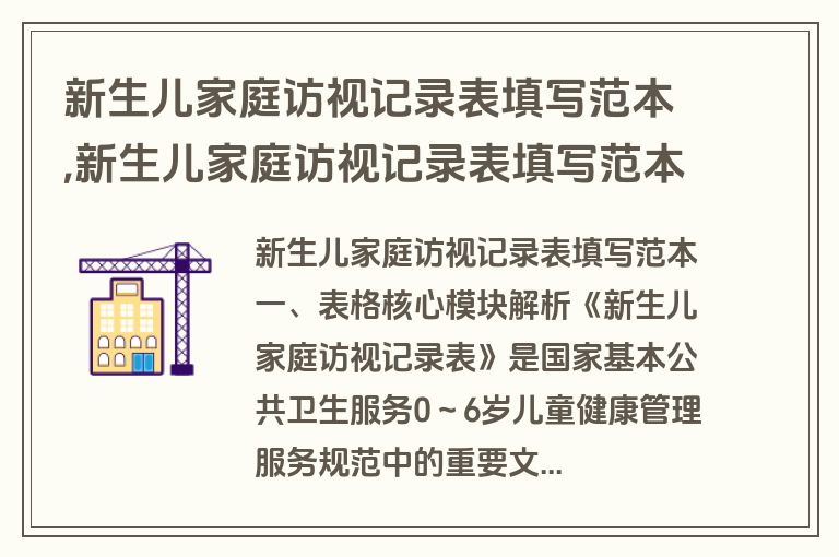 新生儿家庭访视记录表填写范本,新生儿家庭访视记录表填写范本大全