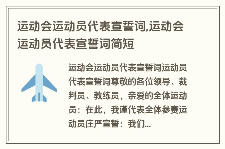 运动会运动员代表宣誓词,运动会运动员代表宣誓词简短