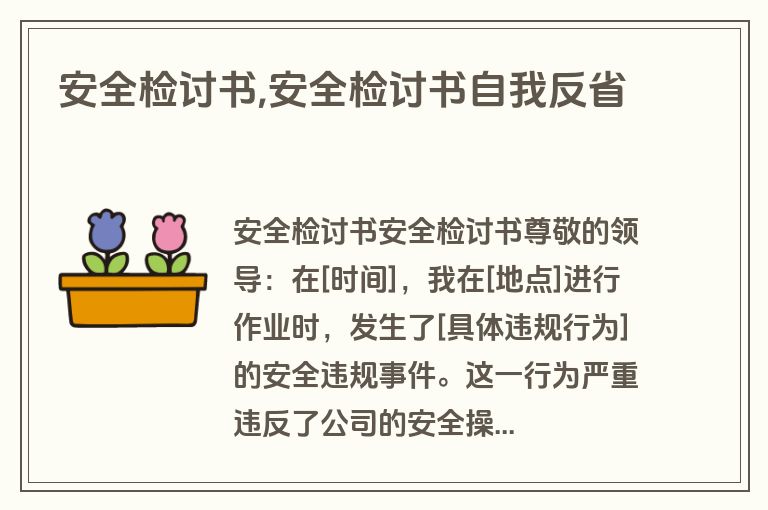 安全检讨书,安全检讨书自我反省