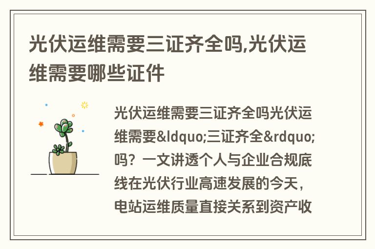 光伏运维需要三证齐全吗,光伏运维需要哪些证件