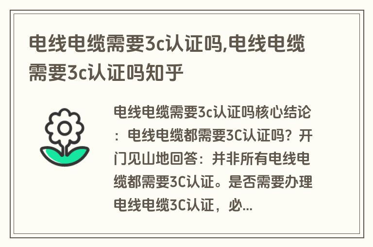 电线电缆需要3c认证吗,电线电缆需要3c认证吗知乎