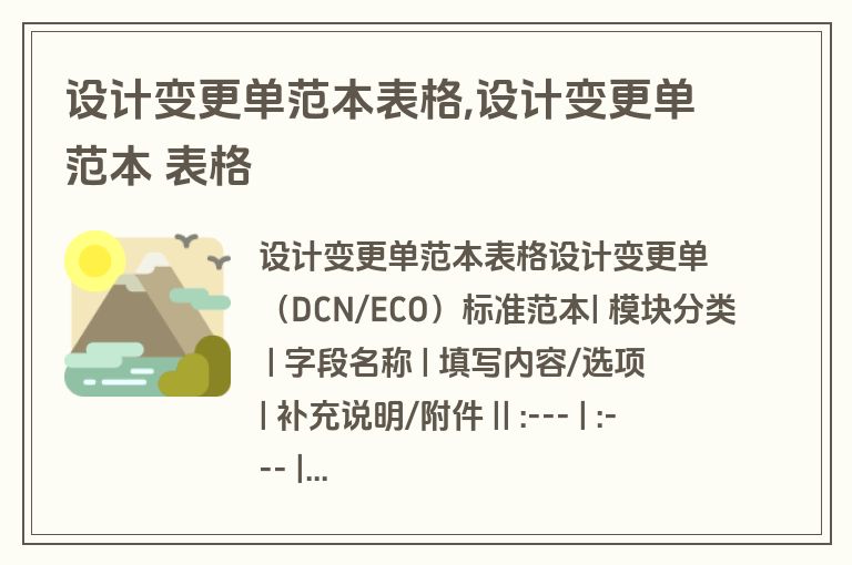 设计变更单范本表格,设计变更单范本 表格