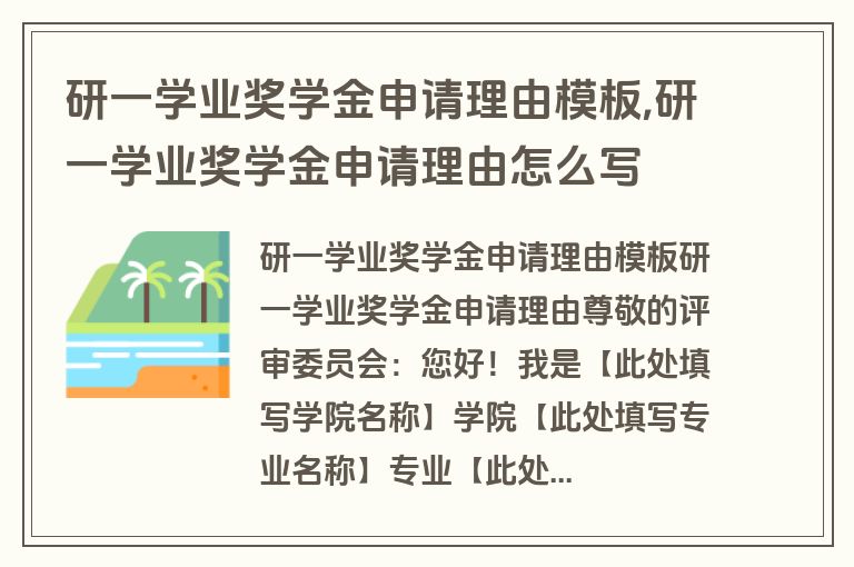 研一学业奖学金申请理由模板,研一学业奖学金申请理由怎么写