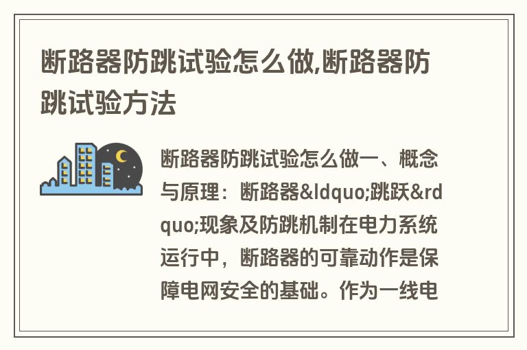 断路器防跳试验怎么做,断路器防跳试验方法