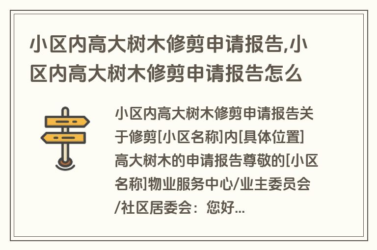 小区内高大树木修剪申请报告,小区内高大树木修剪申请报告怎么写
