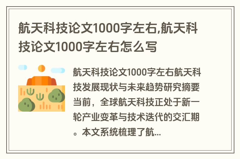 航天科技论文1000字左右,航天科技论文1000字左右怎么写