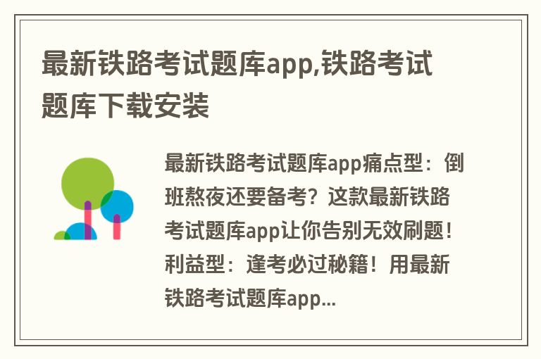 最新铁路考试题库app,铁路考试题库下载安装
