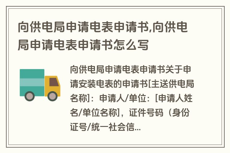 向供电局申请电表申请书,向供电局申请电表申请书怎么写