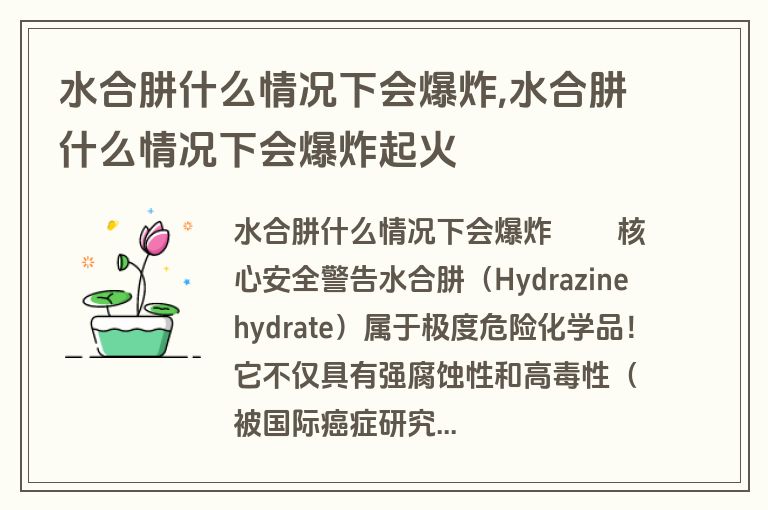 水合肼什么情况下会爆炸,水合肼什么情况下会爆炸起火