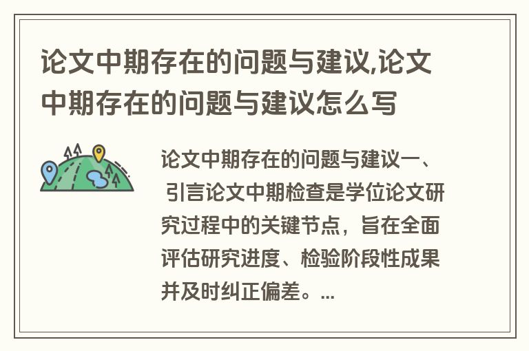 论文中期存在的问题与建议,论文中期存在的问题与建议怎么写