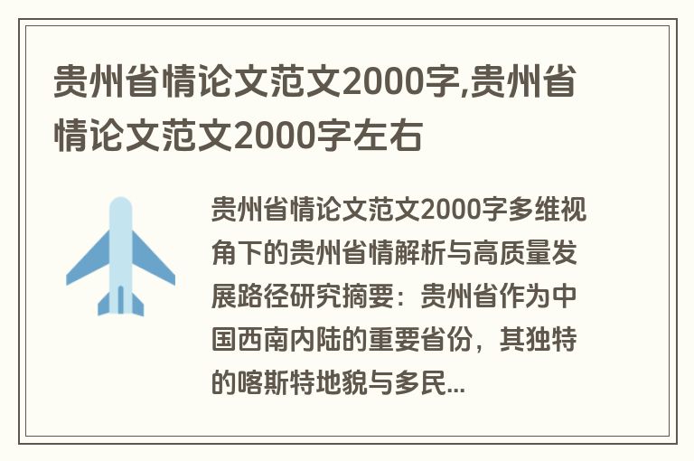 贵州省情论文范文2000字,贵州省情论文范文2000字左右