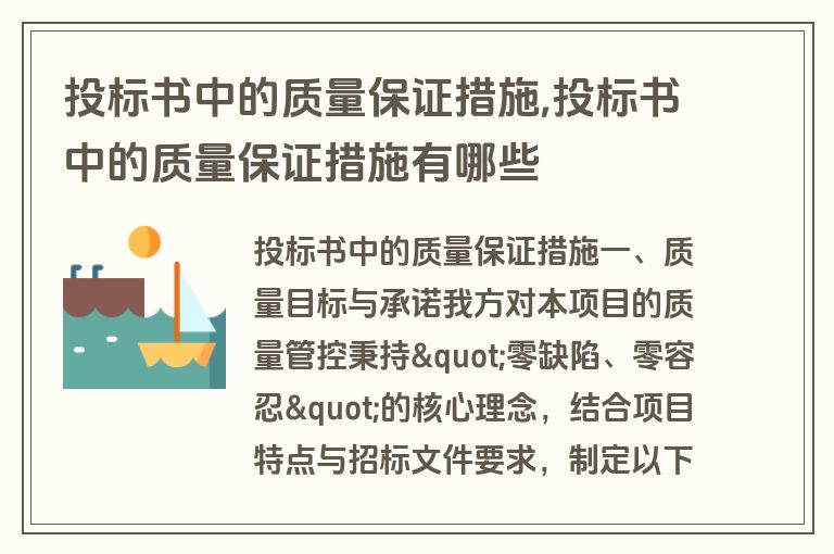 投标书中的质量保证措施,投标书中的质量保证措施有哪些