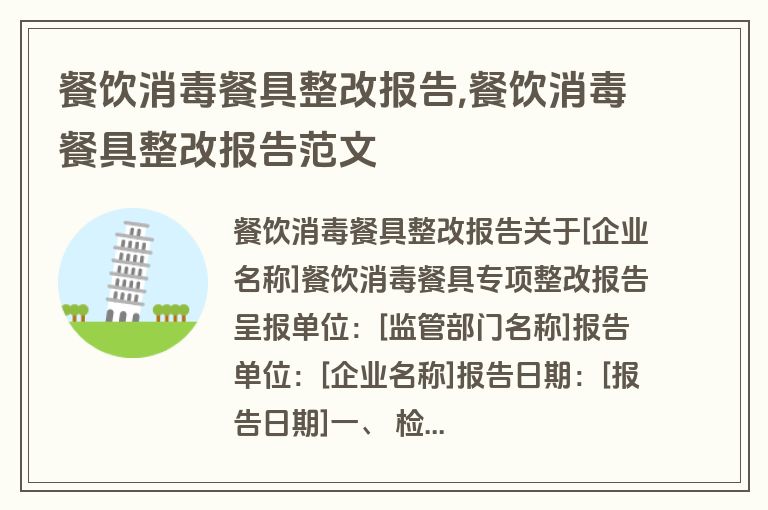 餐饮消毒餐具整改报告,餐饮消毒餐具整改报告范文
