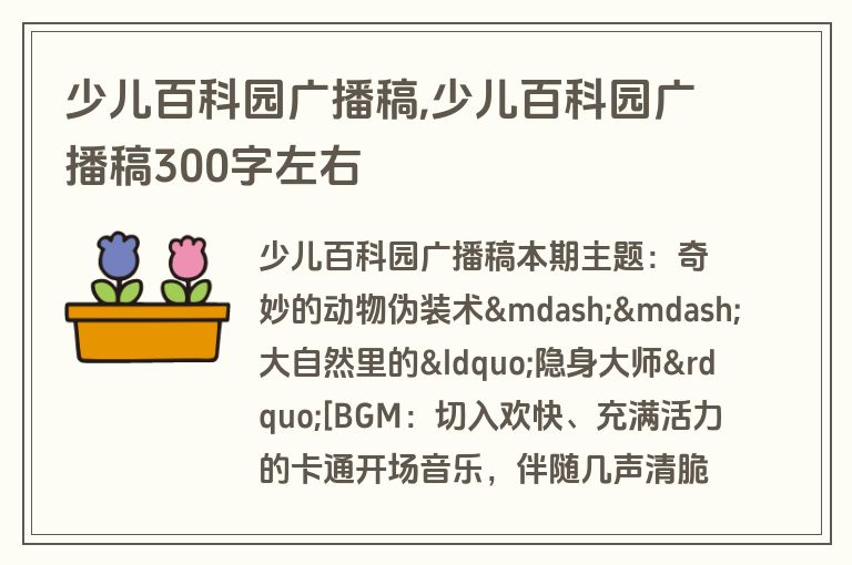 少儿百科园广播稿,少儿百科园广播稿300字左右