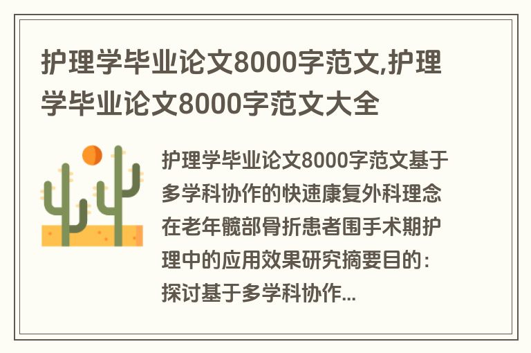 护理学毕业论文8000字范文,护理学毕业论文8000字范文大全