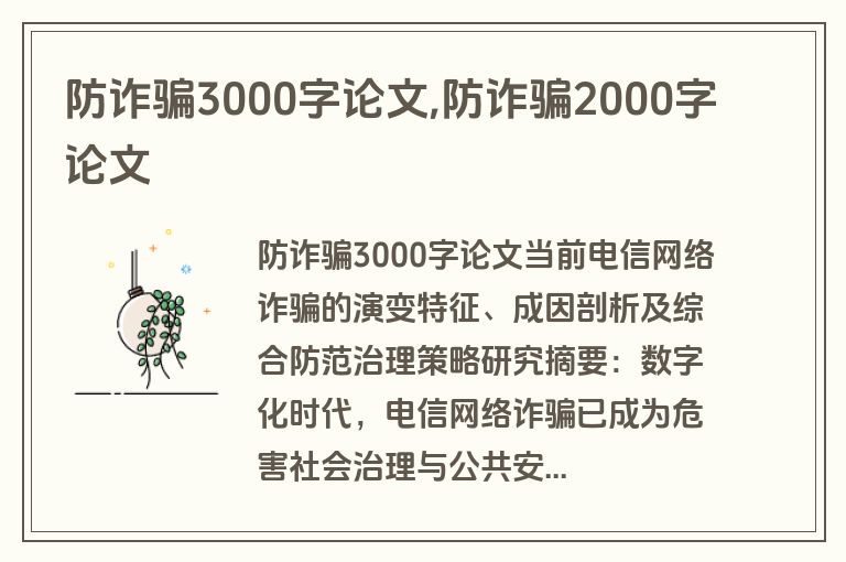 防诈骗3000字论文,防诈骗2000字论文