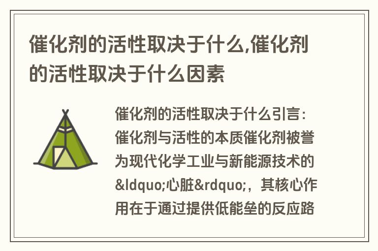 催化剂的活性取决于什么,催化剂的活性取决于什么因素