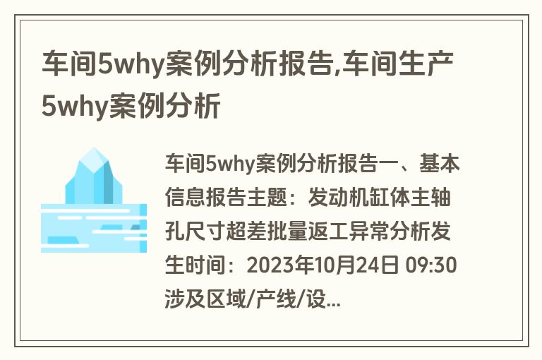 车间5why案例分析报告,车间生产5why案例分析