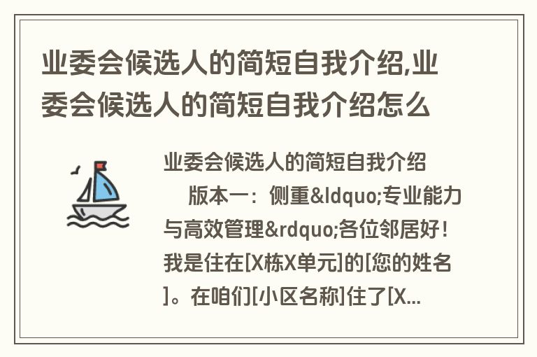 业委会候选人的简短自我介绍,业委会候选人的简短自我介绍怎么写