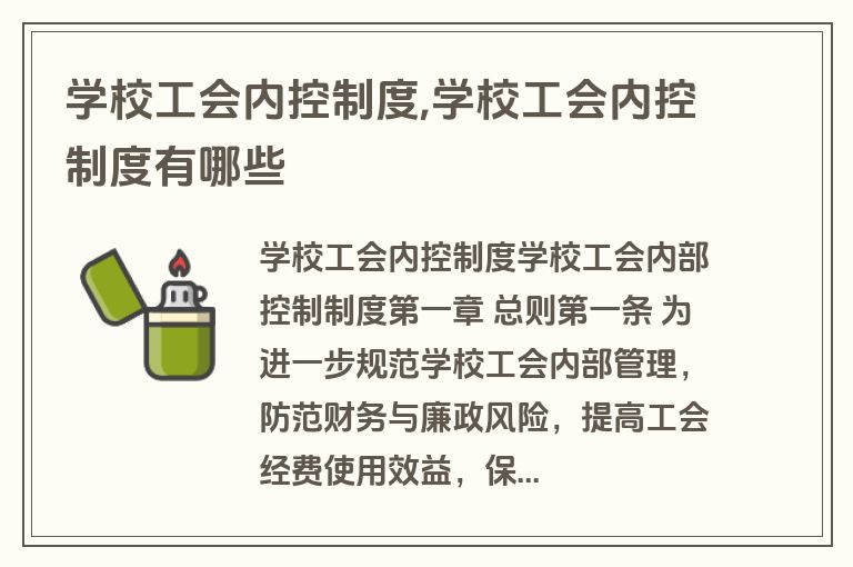 学校工会内控制度,学校工会内控制度有哪些