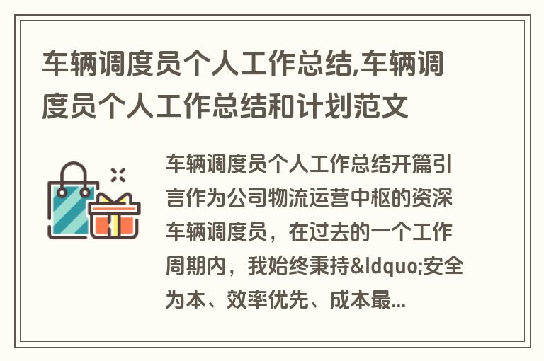 车辆调度员个人工作总结,车辆调度员个人工作总结和计划范文
