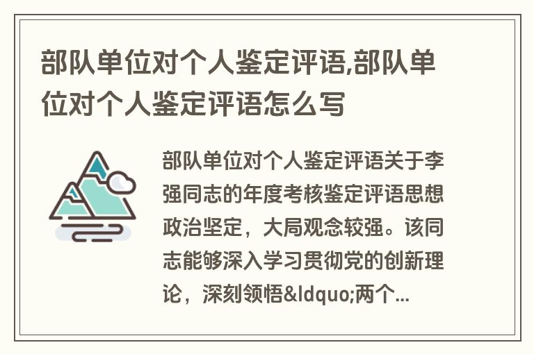 部队单位对个人鉴定评语,部队单位对个人鉴定评语怎么写