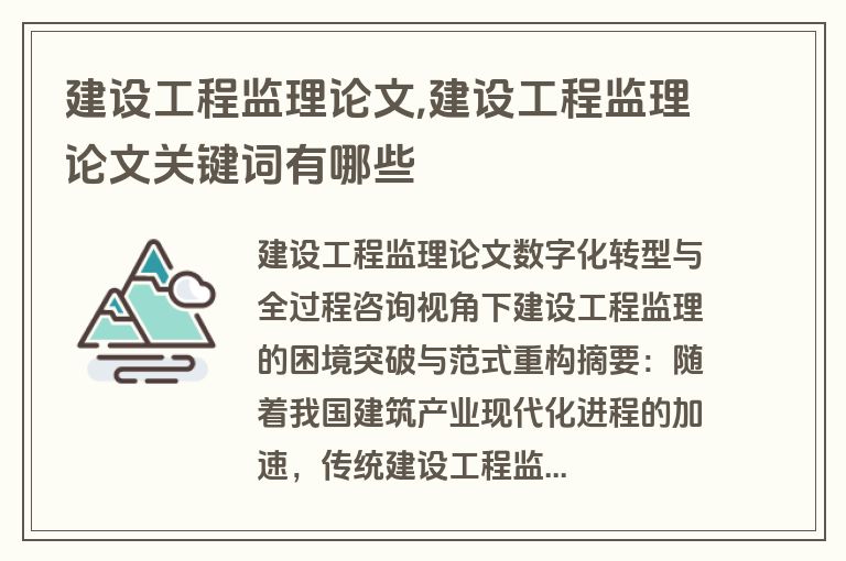 建设工程监理论文,建设工程监理论文关键词有哪些