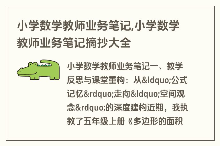 小学数学教师业务笔记,小学数学教师业务笔记摘抄大全