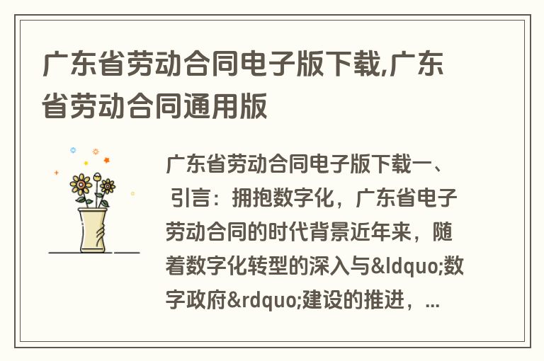 广东省劳动合同电子版下载,广东省劳动合同通用版