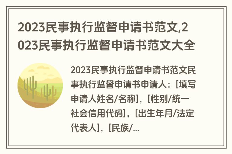 2023民事执行监督申请书范文,2023民事执行监督申请书范文大全