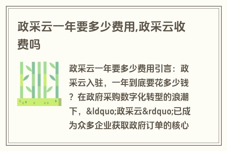 政采云一年要多少费用,政采云收费吗