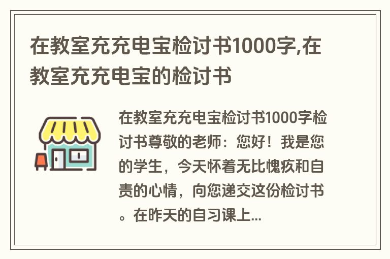 在教室充充电宝检讨书1000字,在教室充充电宝的检讨书