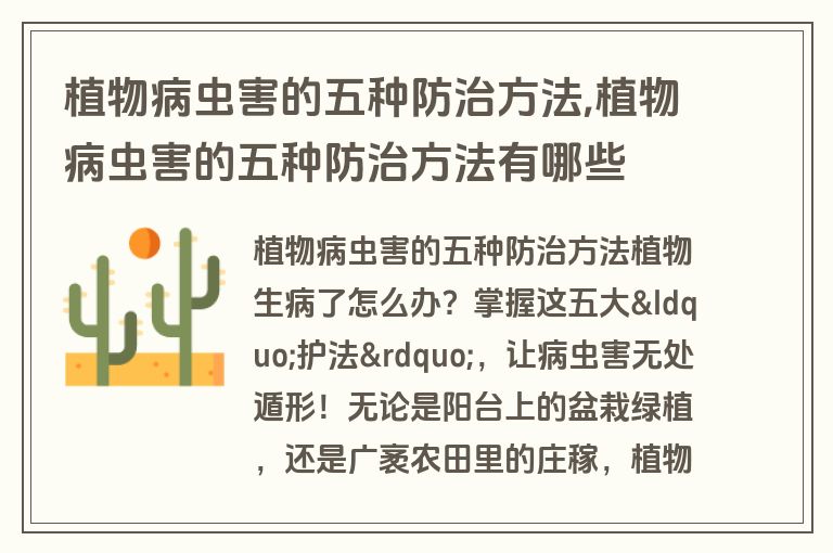 植物病虫害的五种防治方法,植物病虫害的五种防治方法有哪些