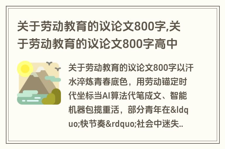 关于劳动教育的议论文800字,关于劳动教育的议论文800字高中