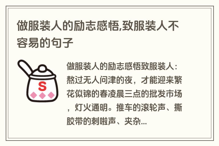 做服装人的励志感悟,致服装人不容易的句子