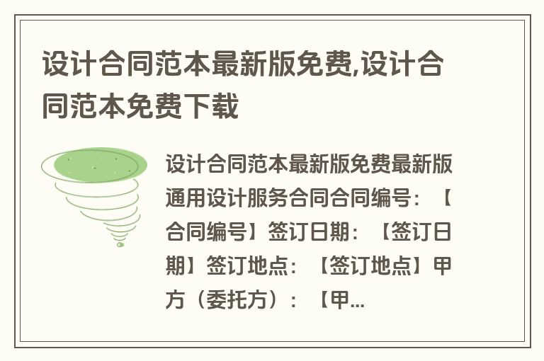 设计合同范本最新版免费,设计合同范本免费下载