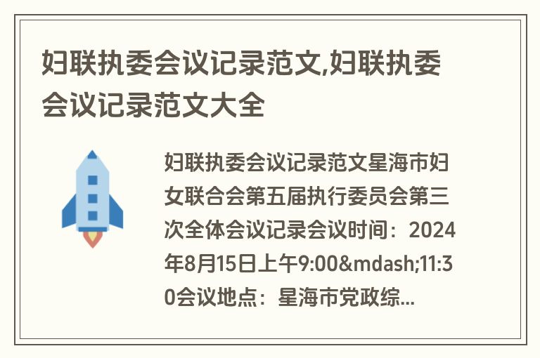 妇联执委会议记录范文,妇联执委会议记录范文大全