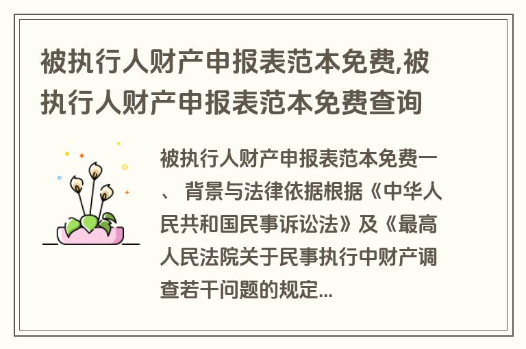 被执行人财产申报表范本免费,被执行人财产申报表范本免费查询