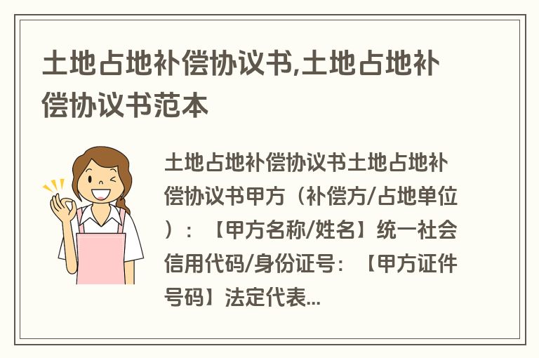 土地占地补偿协议书,土地占地补偿协议书范本
